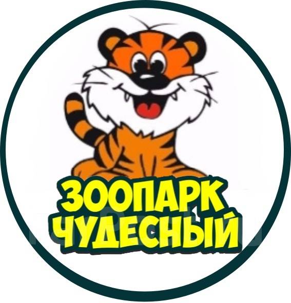 Зоопарк чудесный