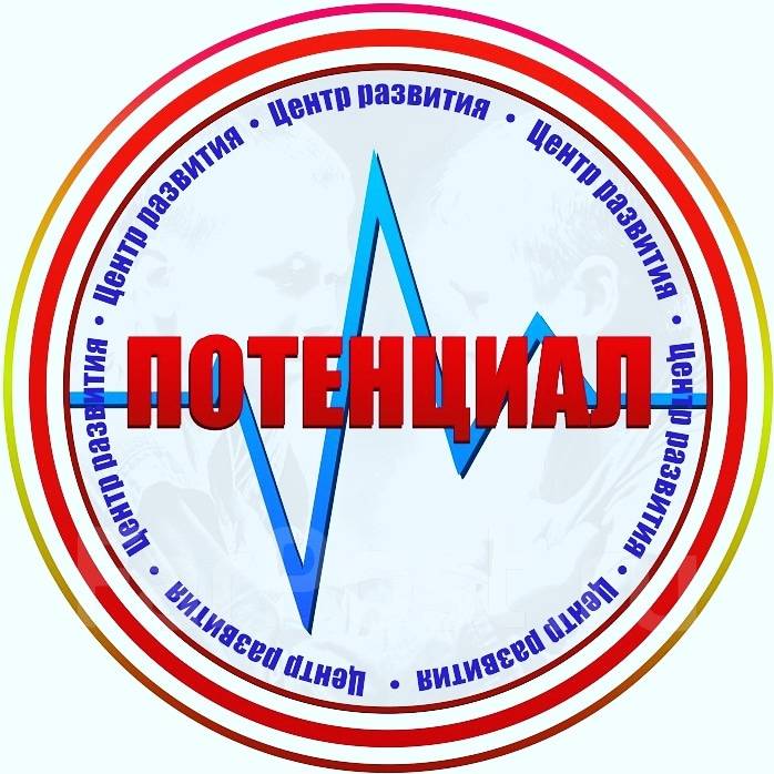 Центр потенциал барнаул. Центр потенциал барнаул. Учебный центр потенциал. Центр потенциал. Центр потенциал оренбург.