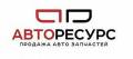 Авто ресурс ооо белгород