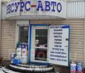 Автомагазин ресурс авто