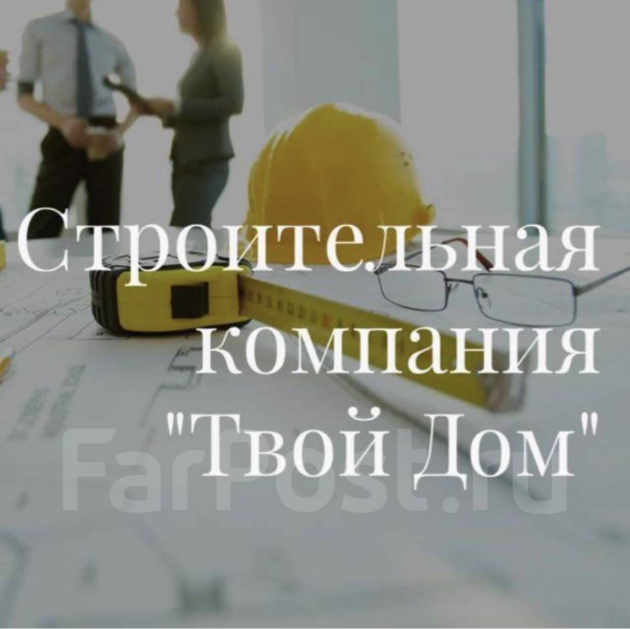 Монтажники сэндвич-панелей от 45,000 до 100,000 руб. работа в ооо «твой дом»  во Владивостоке — вакансии на ФарПосте