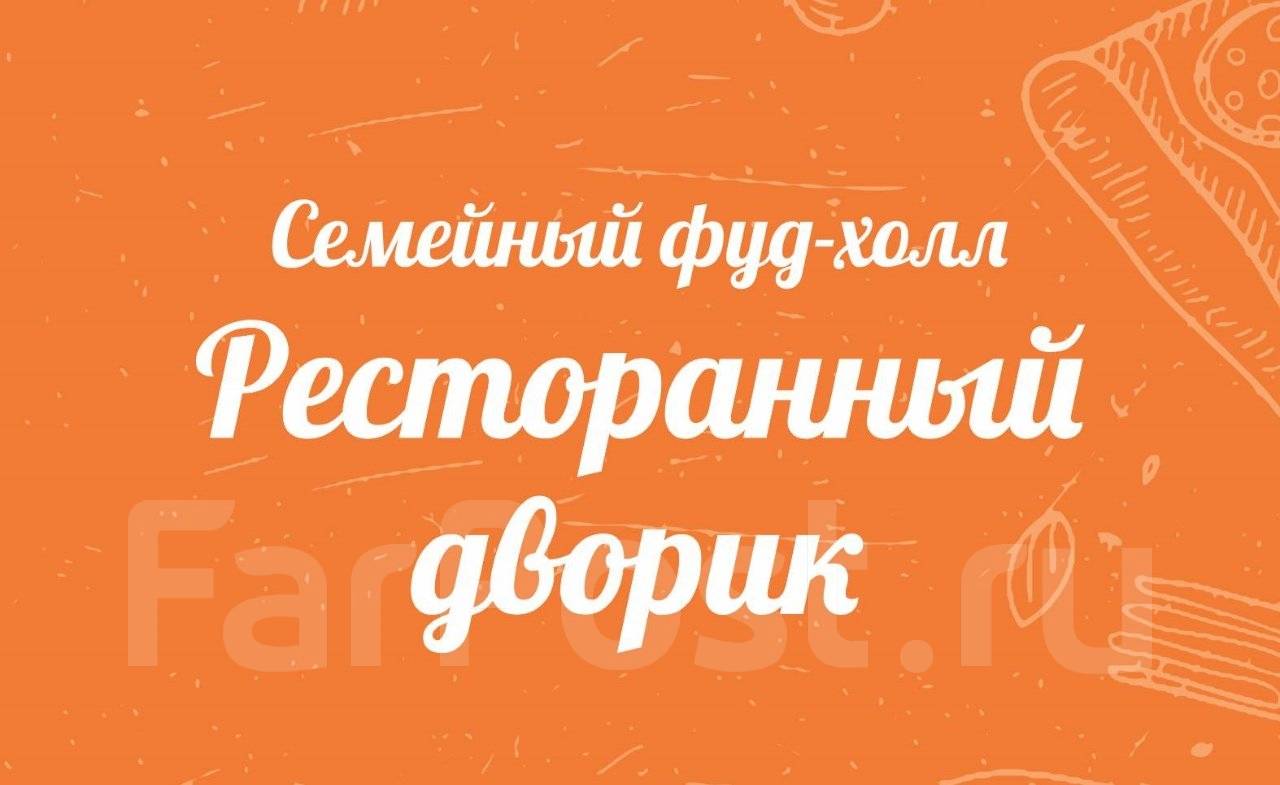 Шеф-повар, заведующий производством, работа в ООО Ресторанный Дворик в  Хабаровске — вакансии на ФарПосте