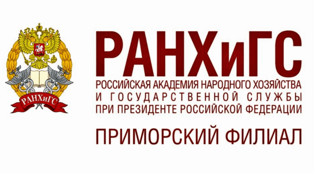 Ранхигс владимир фото Бухгалтер-экономист, работа в Приморский филиал ФГБОУ ВО РАНХиГС во Владивостоке