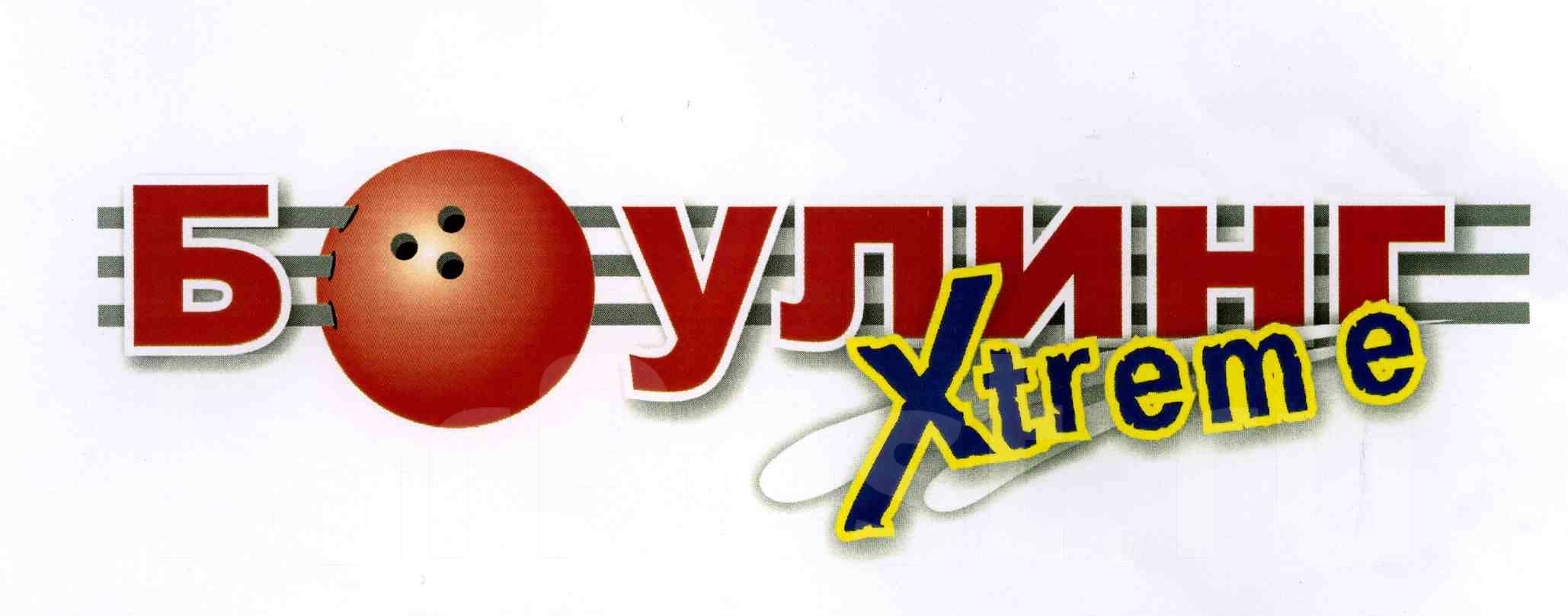 Боулинг экстрим Тимирязевка