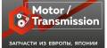 Motor / Transmission