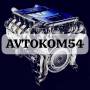 Avtokom54