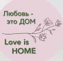 ������ ������������ ������ �LOVE IS HOME�