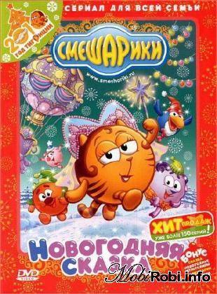Смешарики Новогодняя Почта Dvd