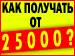 Как зарабатывать от 25 000 в месяц? Такой простой вопрос