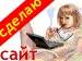 Сайт сделаю. За 6 000. Опытный вебдизайнер и рекламщик.