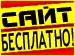 Сайт интернет-магазин Бесплатно!