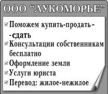 ООО "Лукоморье": Профессиональные услуги в сфере недвижимости.