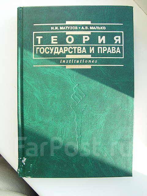 Н. И. Матузов, А. В. Мальков "Теория государства и права" во Владивостоке