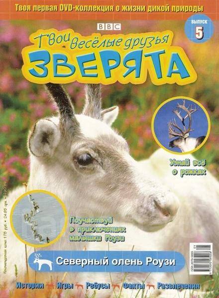 мои друзья зверята. твои весёлые друзья зверята сурикат моррис. Bbc твои весёлые друзья зверята императорский пингвин питер. твои веселые зверята журнал. твои весёлые друзья зверята белый медведь.