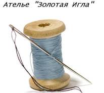 Ателье "Золотая игла". Пошив, ремонт одежды из текстиля, кожи и меха.