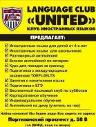 Английский, Французский, Испанский языки в клубе "United"