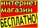 Сайт интернет-магазин Бесплатно + реклама бесплатно!