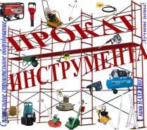 Аренда Вертолет по бетону, Виброкаток, эл. инструмент. Без выходных
