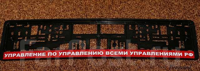Управление по управлению всеми управлениями РФ (Рамка под номер) купить ...