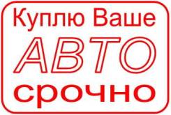 В двух словах, выкуп Абсолютно ВСЕ АВТО Whatsapp!
