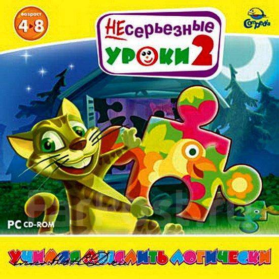 Несерьезные уроки диск. Несерьезные уроки. Несерьезные уроки новый диск. Несерьезные уроки развиваем реакцию. Несерьезные уроки.