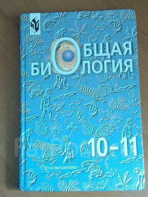 Общая биология 10-11 класс под редакцией беляева