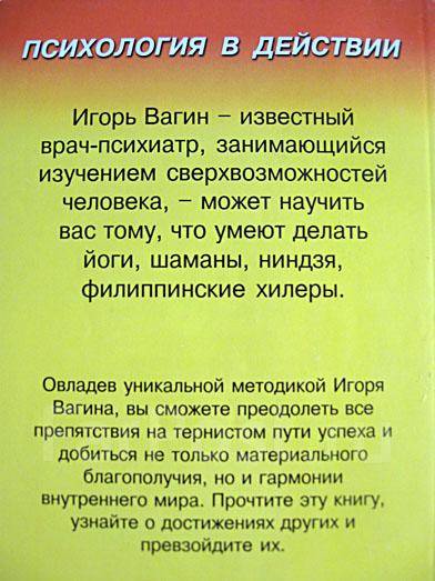 Аудиокнига Лучшие психотехники влияния, Игорь Вагин — слушать онлайн бесплатно, без регистрации