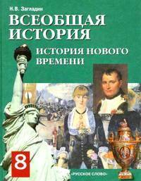 скачать история загладин 8 класс