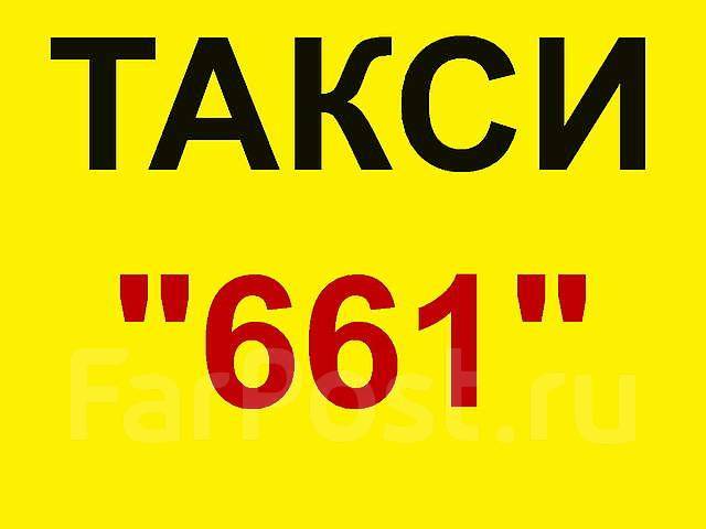 Такси владивосток телефоны. Такси Сасово. Номер такси Сасово. Такси Сасово городок. Такси Сасово номер телефона Рязанская область.