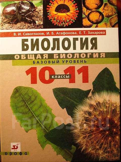 Скачать решебник по биологии 10-11 класс сивоглазрв