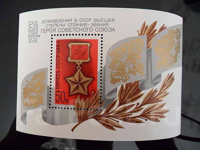 50 лет установления в СССР степени отличия - герой Советского Союза ...