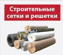 Сетки штукатурные.