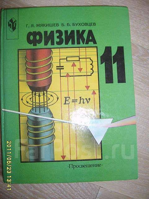 мякишев 11 класс физика учебник