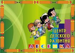 Центр детского развития "Лесенка" на Седанке. Подготовка к школе.