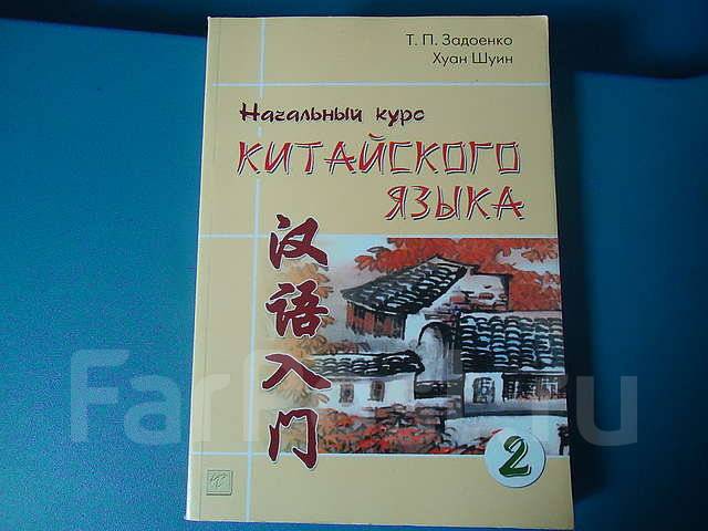Задоенко начальный курс. Китайский язык Задоенко Хуан Шуин. Задоенко и Хуан Шуин начальный курс китайского языка. Учебник по китайскому языку Задоенко. Задоенко и Хуан Шуин учебник китайского языка 2002.