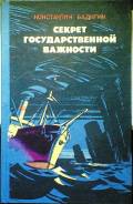 Константин Бадигин "Секрет государственной важности"1988г.