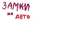 Ремонт, перекодировка и установка автомобильных замков всех типов