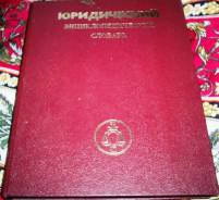 Словари юридические.