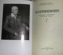 А. С. Серафимович, собрание сочинений в четырех томах.1987г.