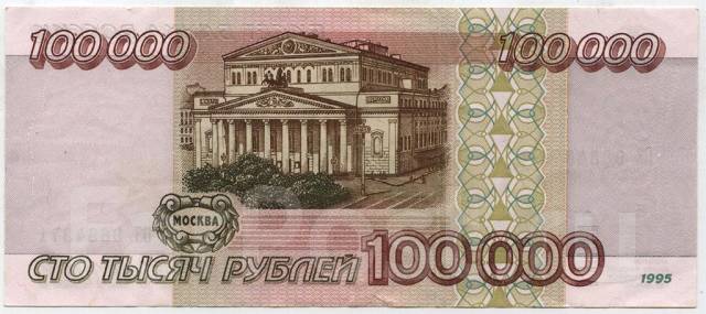 Купюра 100000 рублей 1995 г. В отличном состоянии - Банкноты во ...