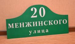Изготовление адресных и предупреждающих табличек в Комсомольске. Под заказ