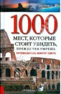 1000 мест, которые стоит увидеть