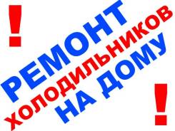Ремонт холодильников.