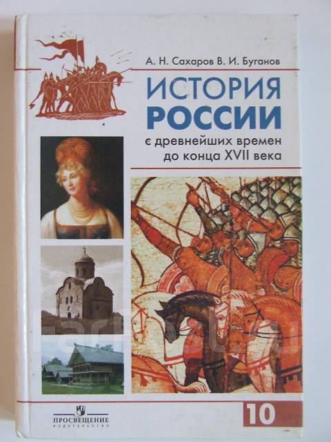 История россии с древнейших времен до конца xvii века 10 класс а н сахаров в и буганов онлайн
