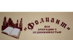 Риелтор во Владивостоке Риелтор, агент по недвижимости. ООО "Фолиант". Остановка Спортивная