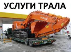 Услуги Трала по перевозке спецтехники, негабаритного груза по ДВостоку