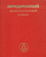 Словари юридические.