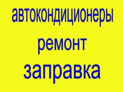 Автокондиционеры - заправка, диагностика и ремонт.