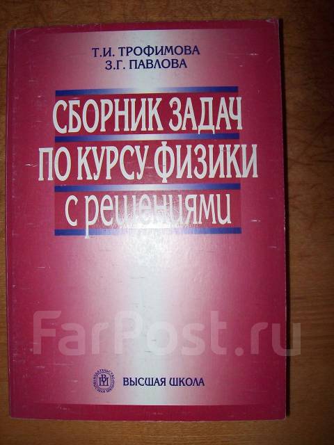 сборник задач по курсу физики трофимовой