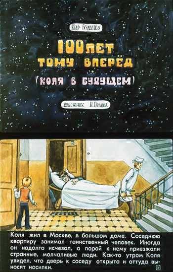 Глот сто лет тому вперед. СТО лет тому вперед.. СТО лет тому вперед книга. 100 Лет тому вперед. СТО лет тому вперед Булычев к.